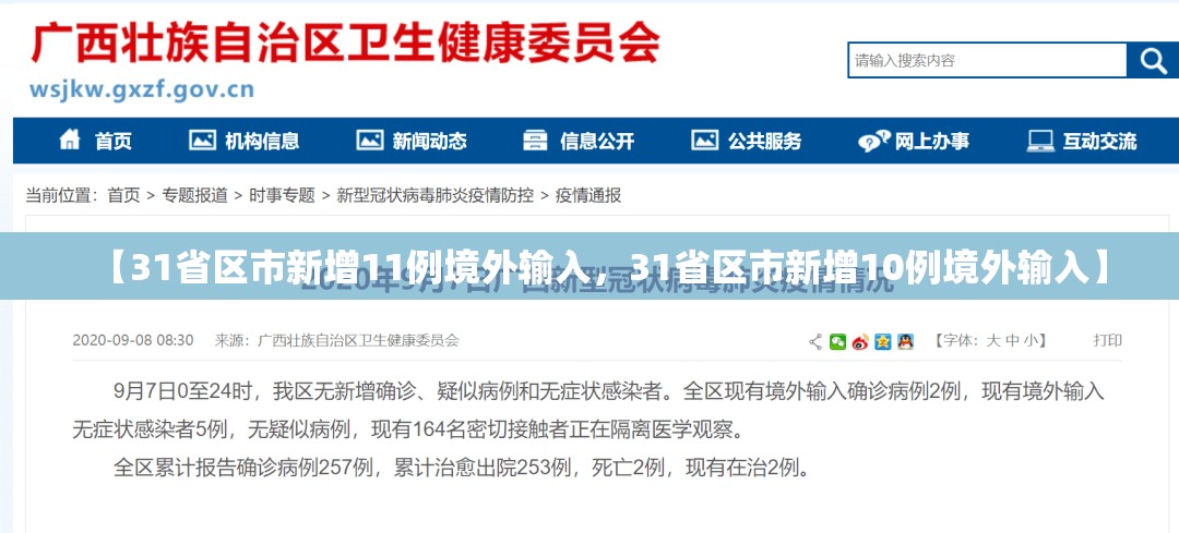 【31省区市新增11例境外输入，31省区市新增10例境外输入】
