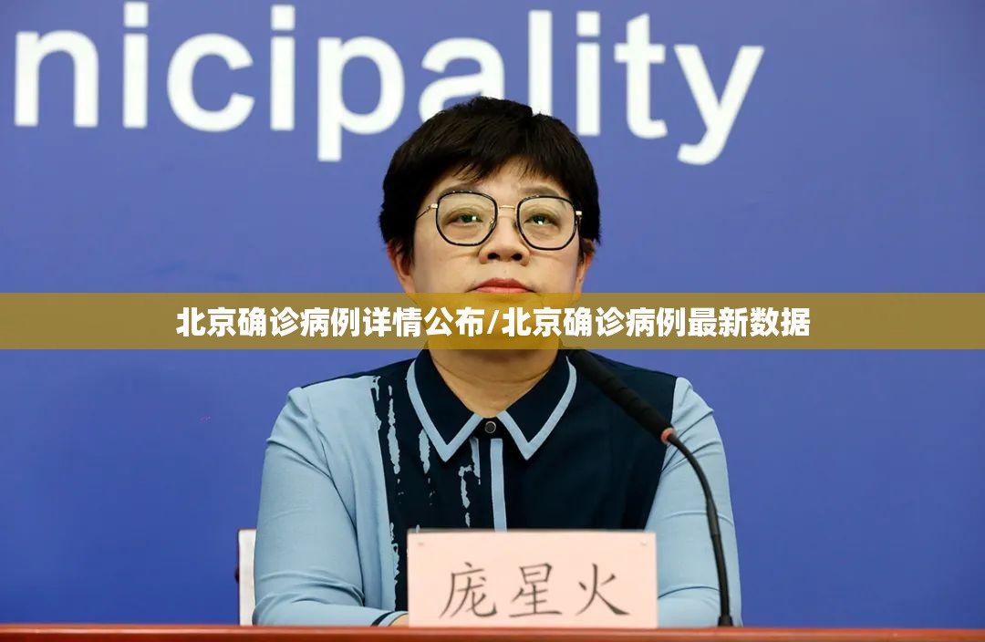 北京确诊病例详情公布/北京确诊病例最新数据
