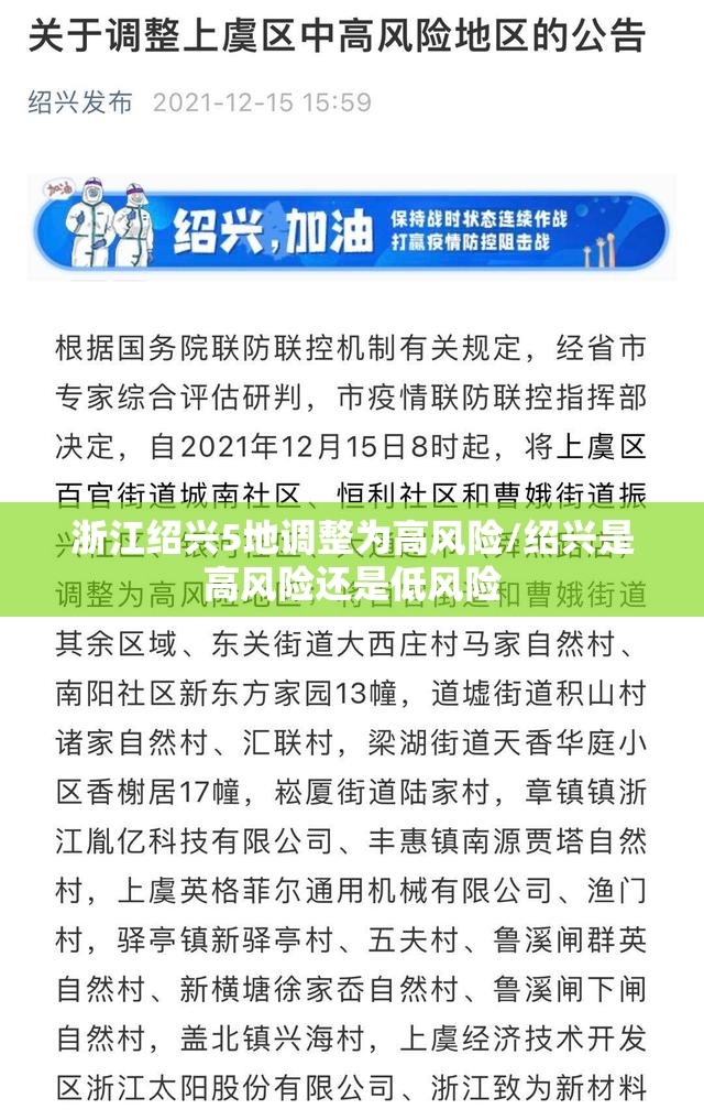 浙江绍兴5地调整为高风险/绍兴是高风险还是低风险