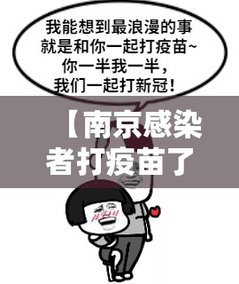 【南京感染者打疫苗了吗，南京感染者是否打了疫苗】