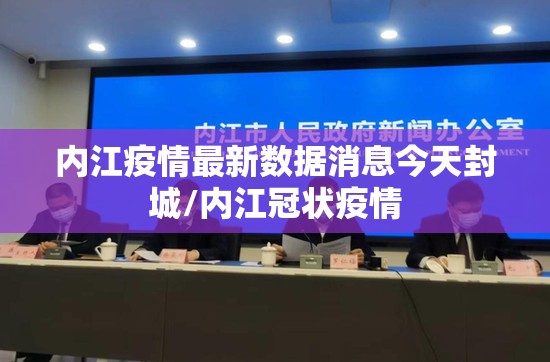 内江疫情最新数据消息今天封城/内江冠状疫情