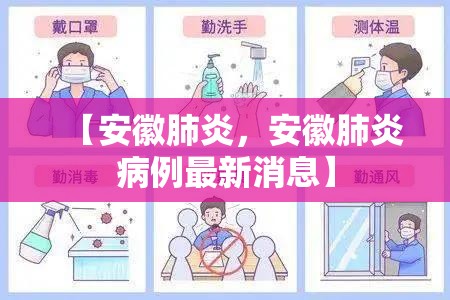 【安徽肺炎，安徽肺炎病例最新消息】