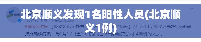 北京顺义发现1名阳性人员(北京顺义1例)