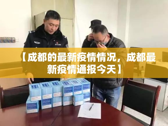 【成都的最新疫情情况，成都最新疫情通报今天】