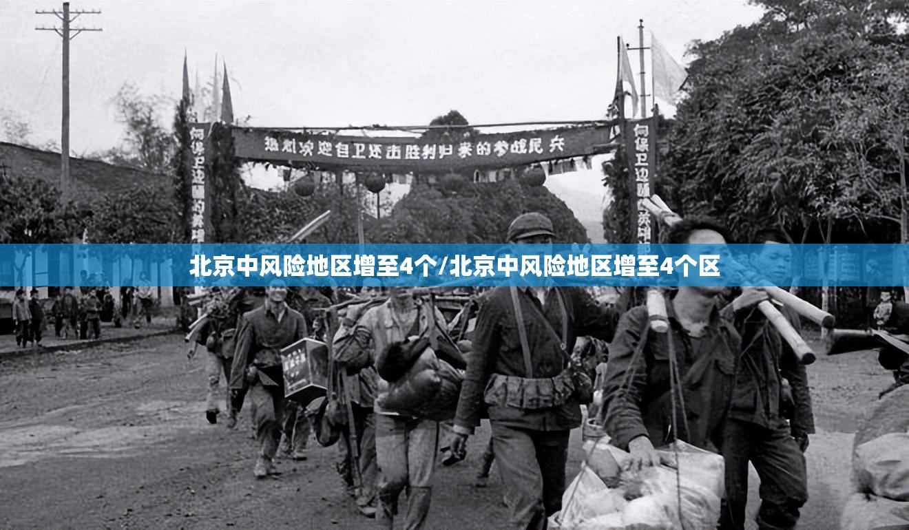 北京中风险地区增至4个/北京中风险地区增至4个区 北京中风险地区增至4个/北京中风险地区增至4个区