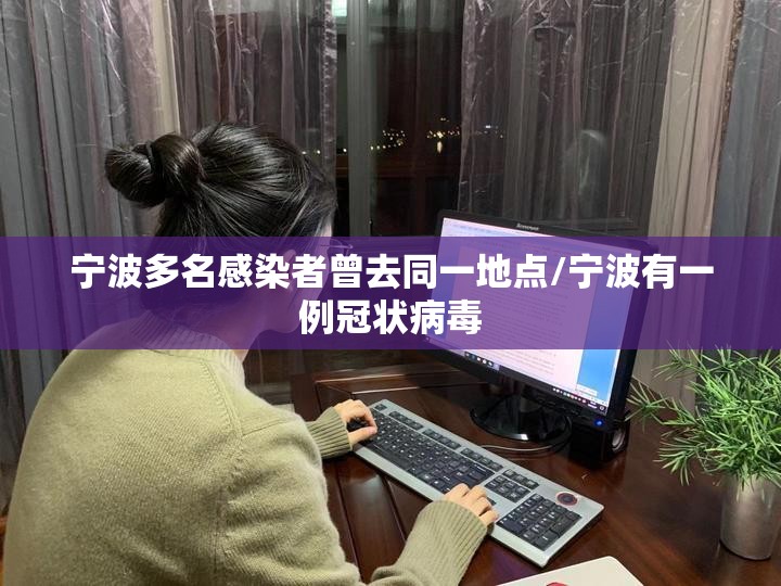 宁波多名感染者曾去同一地点/宁波有一例冠状病毒