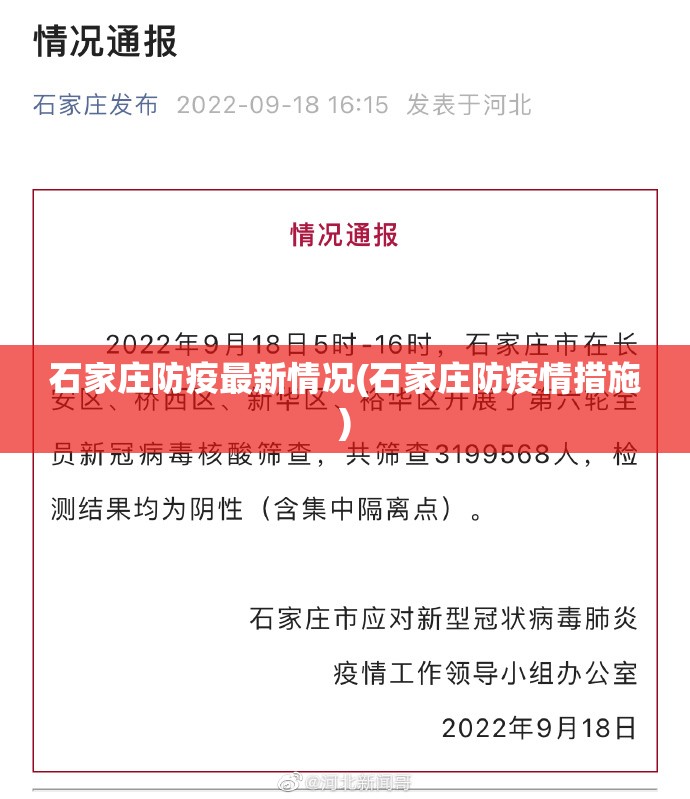 石家庄防疫最新情况(石家庄防疫情措施)