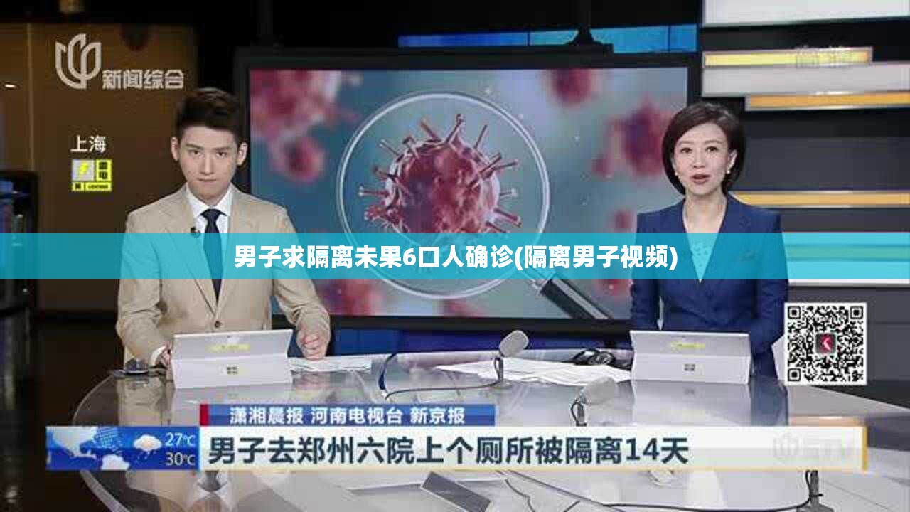 男子求隔离未果6口人确诊(隔离男子视频)