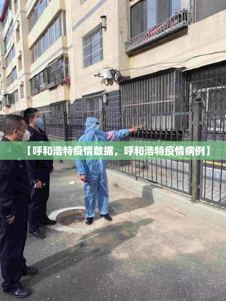 【呼和浩特疫情数据,呼和浩特疫情病例】 【呼和浩特疫情数据,呼和浩特疫情病例】