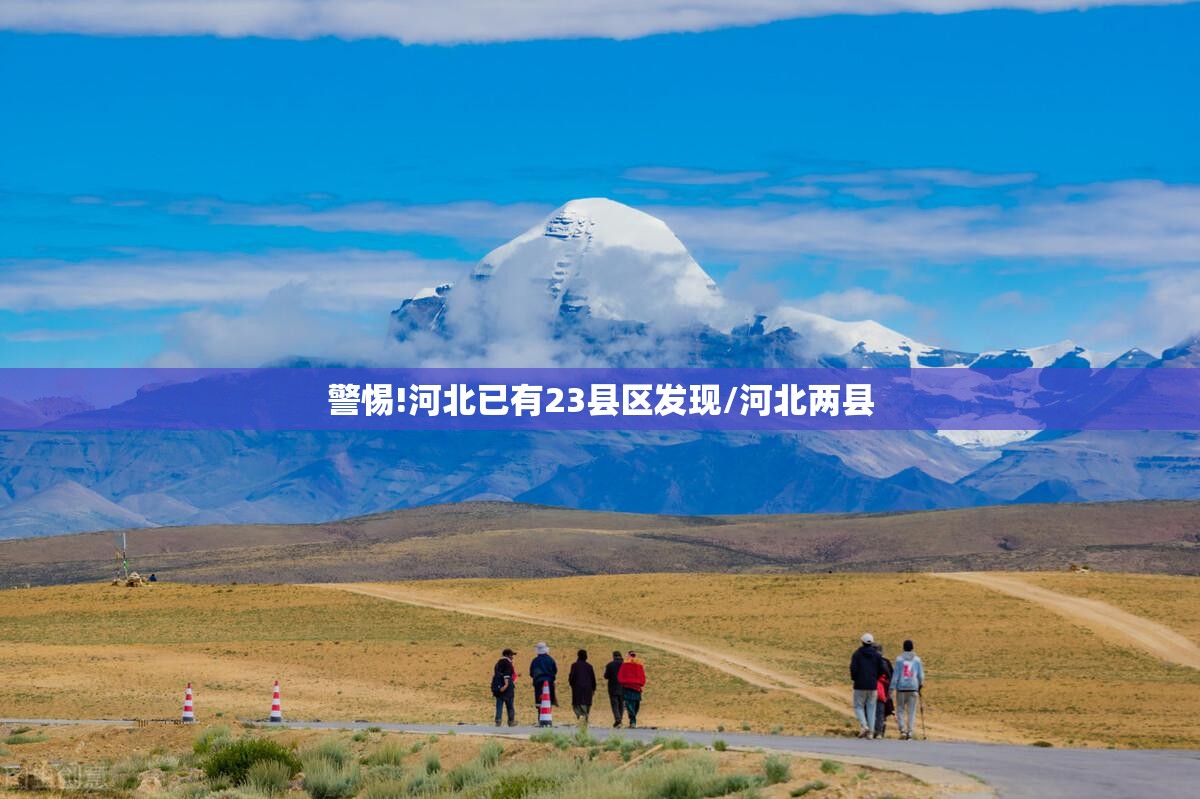 警惕!河北已有23县区发现/河北两县 警惕!河北已有23县区发现/河北两县