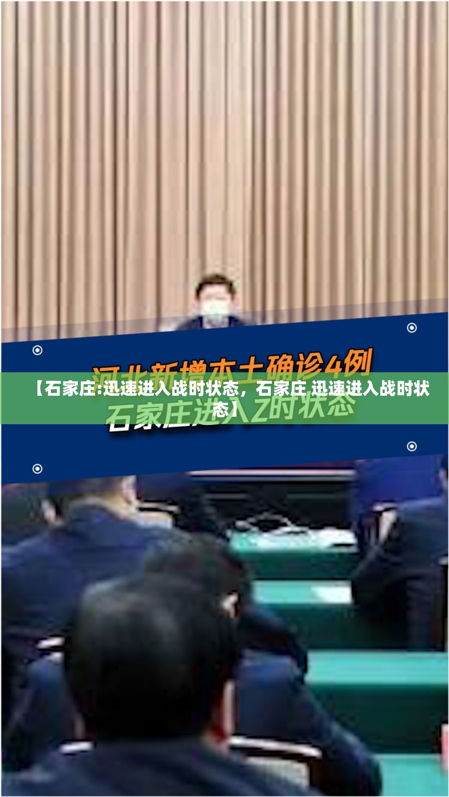 【石家庄:迅速进入战时状态，石家庄 迅速进入战时状态】