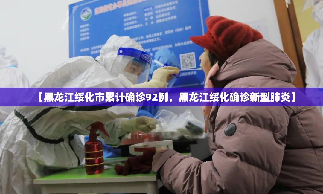 【黑龙江绥化市累计确诊92例，黑龙江绥化确诊新型肺炎】