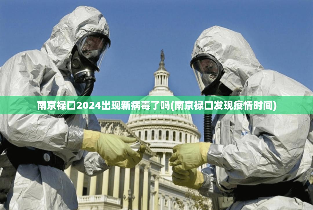 南京禄口2024出现新病毒了吗(南京禄口发现疫情时间)