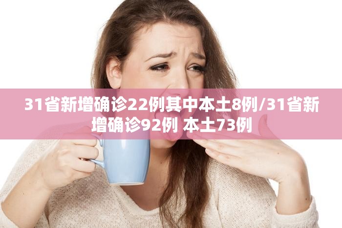 31省新增确诊22例其中本土8例/31省新增确诊92例 本土73例