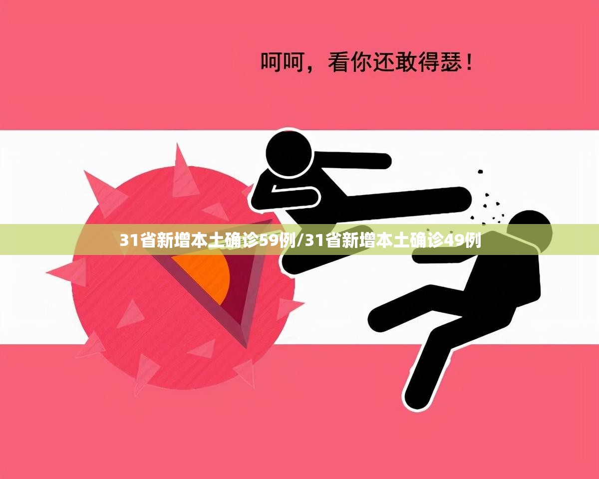 31省新增本土确诊59例/31省新增本土确诊49例