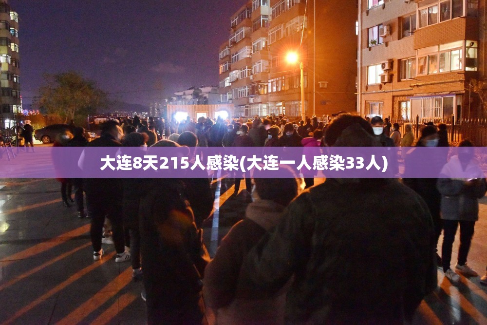 大连8天215人感染(大连一人感染33人)