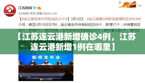 【江苏连云港新增确诊4例，江苏连云港新增1例在哪里】