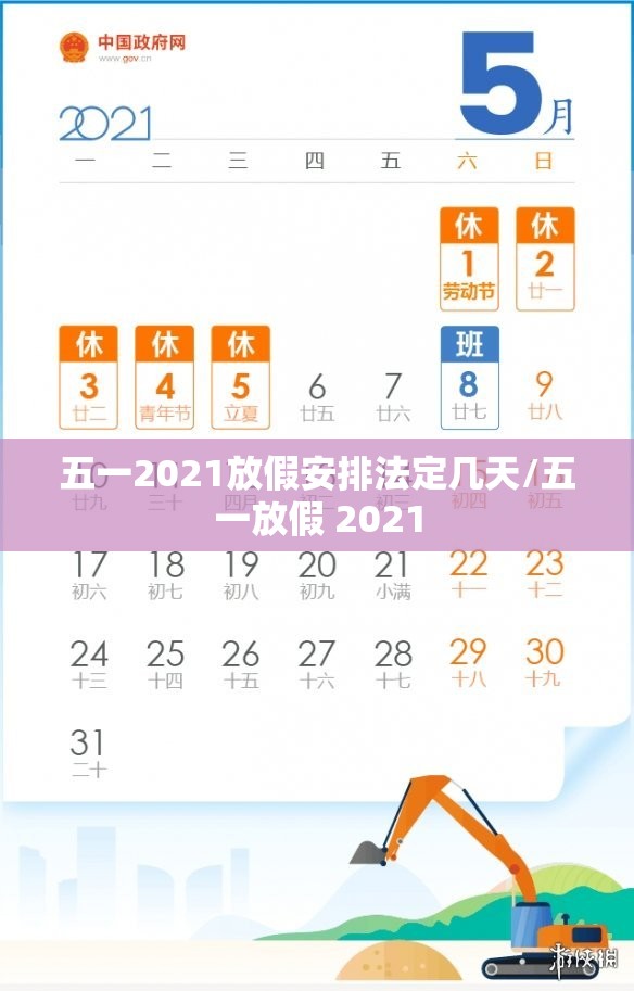 五一2021放假安排法定几天/五一放假 2021