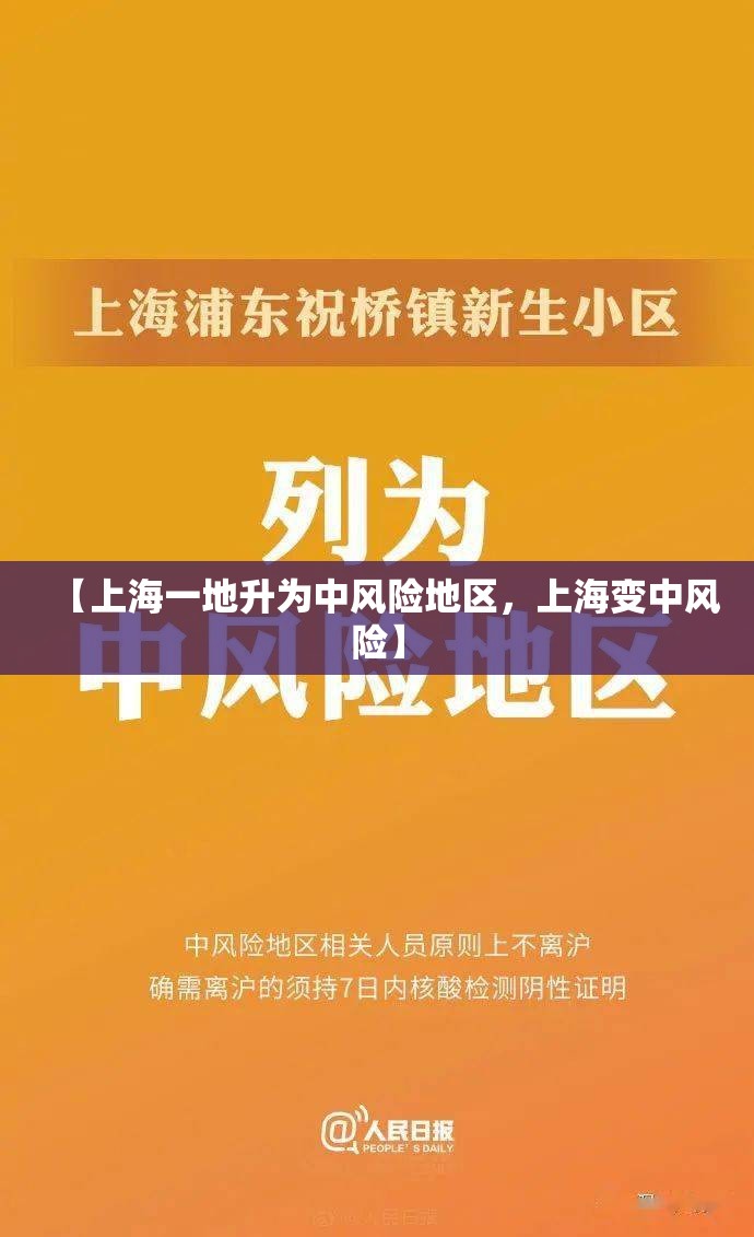 【上海一地升为中风险地区，上海变中风险】