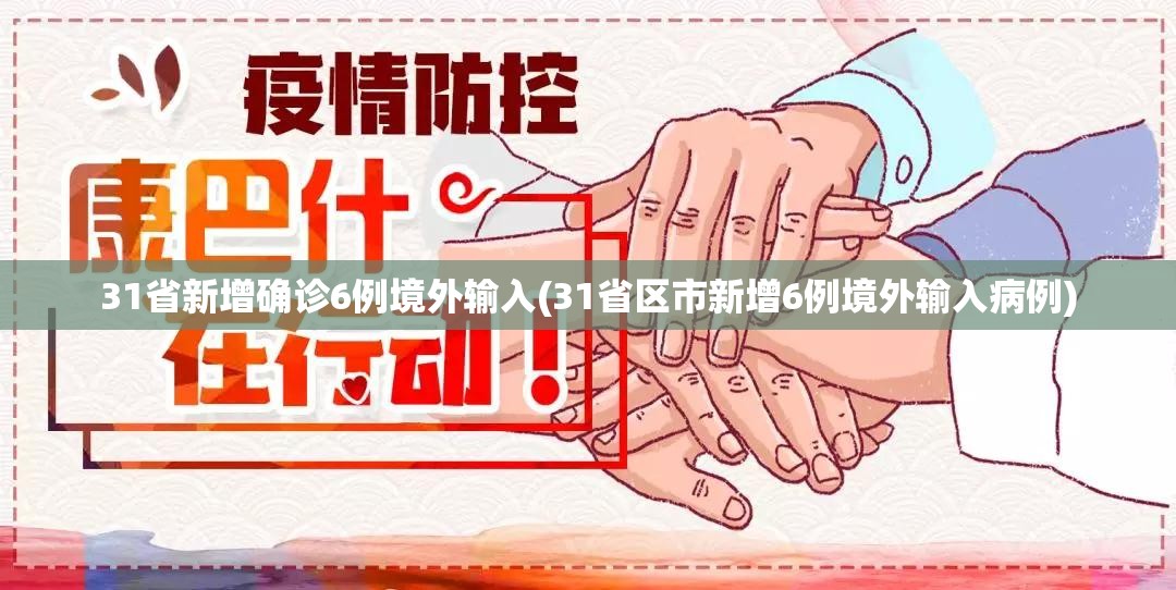 31省新增确诊6例境外输入(31省区市新增6例境外输入病例)