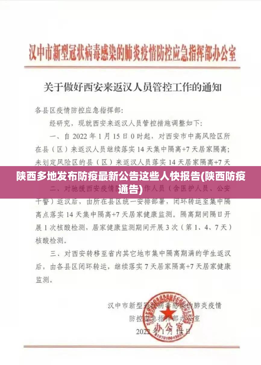 陕西多地发布防疫最新公告这些人快报告(陕西防疫通告)