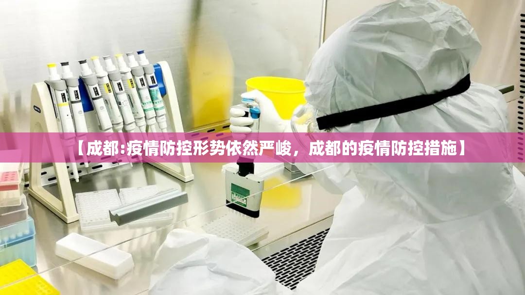 【成都:疫情防控形势依然严峻，成都的疫情防控措施】