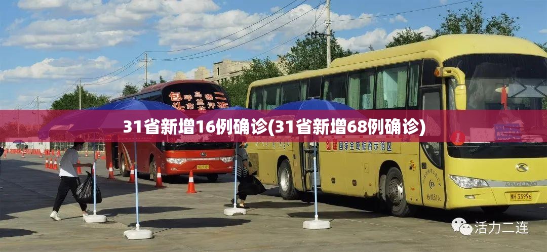 31省新增16例确诊(31省新增68例确诊)