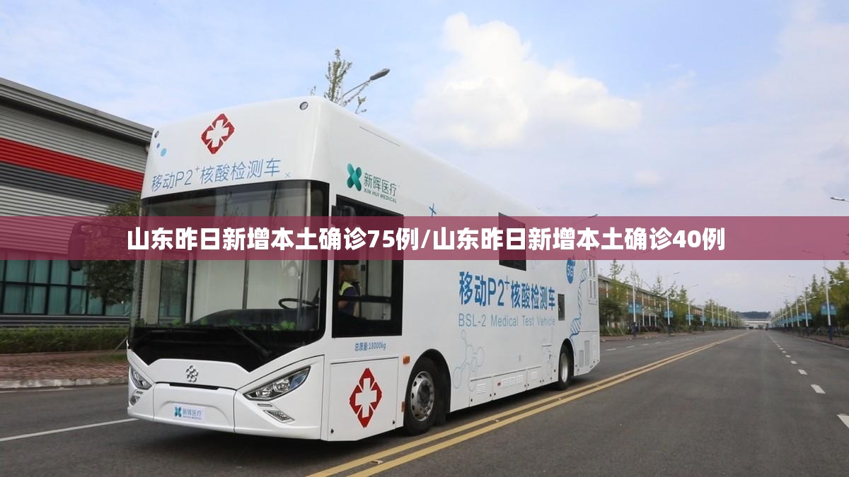 山东昨日新增本土确诊75例/山东昨日新增本土确诊40例 山东昨日新增本土确诊75例/山东昨日新增本土确诊40例