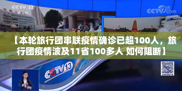 【本轮旅行团串联疫情确诊已超100人，旅行团疫情波及11省100多人 如何阻断】