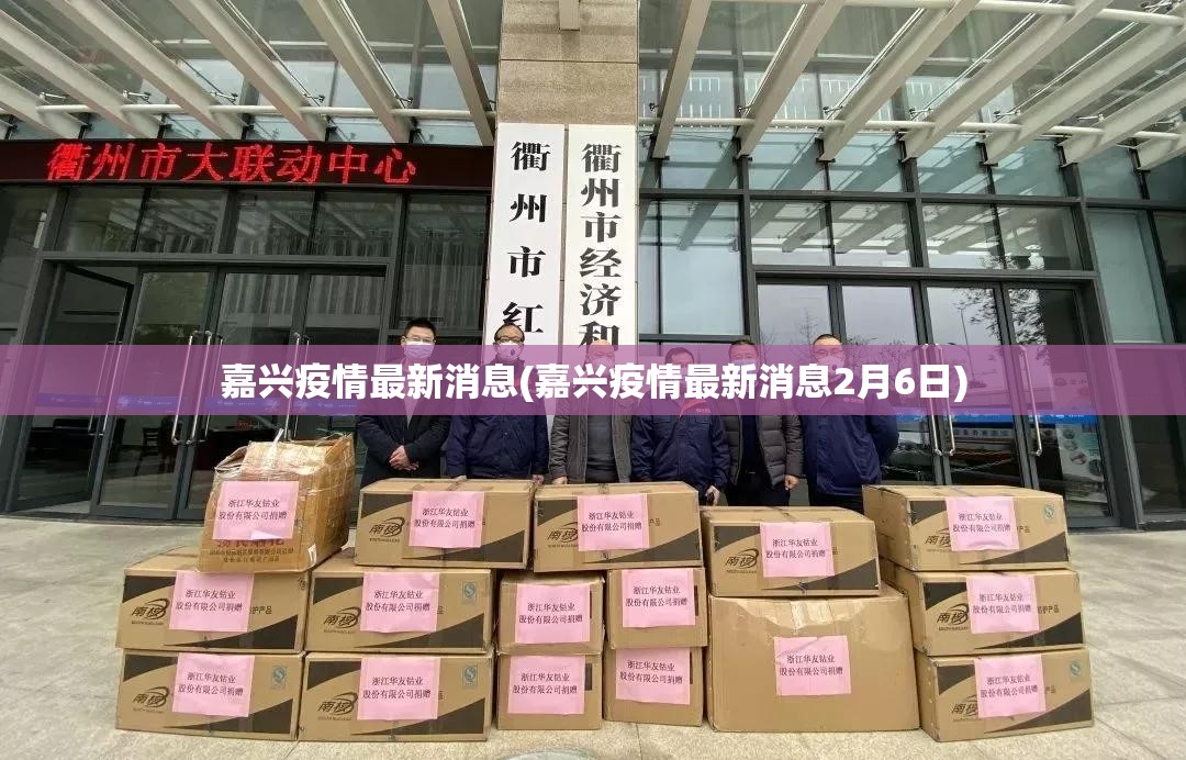 嘉兴疫情最新消息(嘉兴疫情最新消息2月6日) 嘉兴疫情最新消息(嘉兴疫情最新消息2月6日)