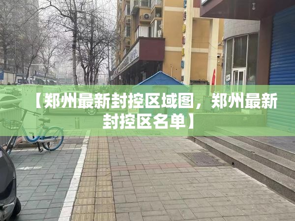 【郑州最新封控区域图，郑州最新封控区名单】