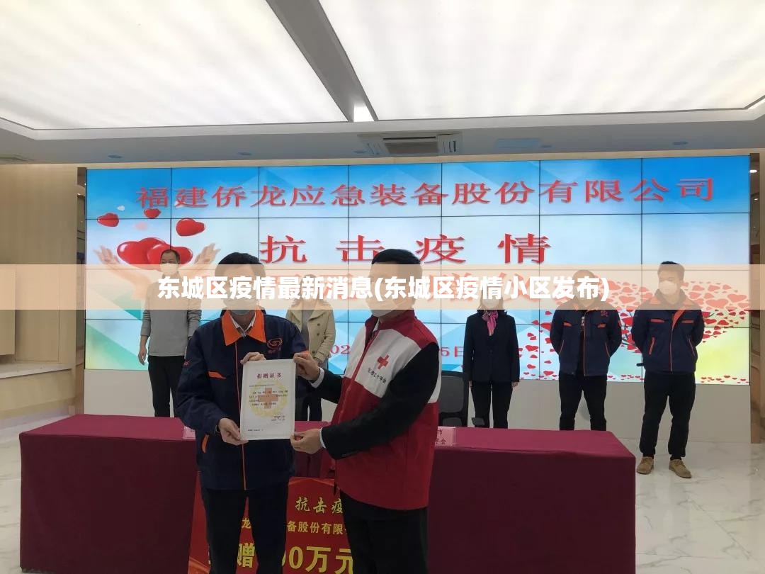 东城区疫情最新消息(东城区疫情小区发布)
