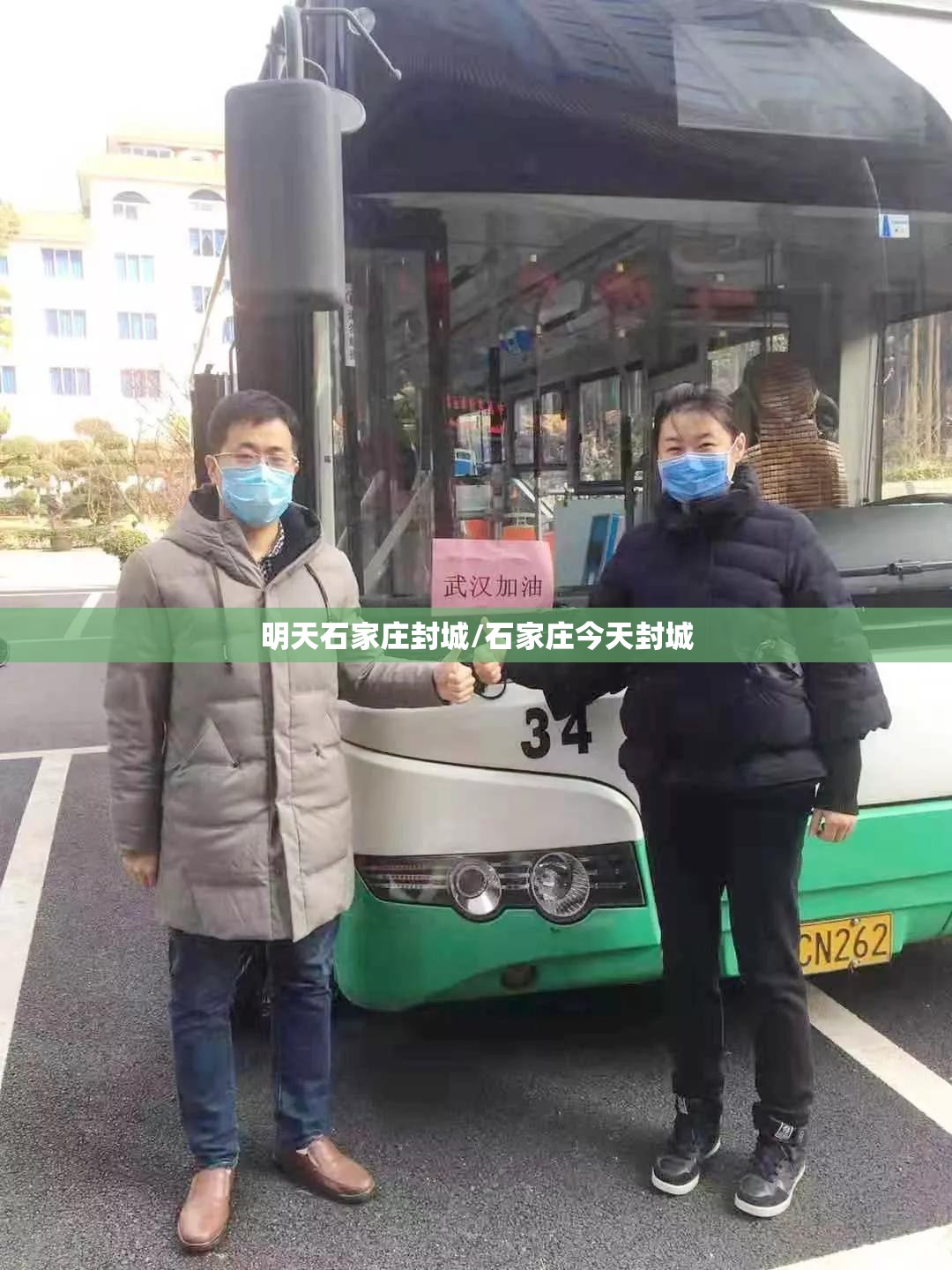 明天石家庄封城/石家庄今天封城