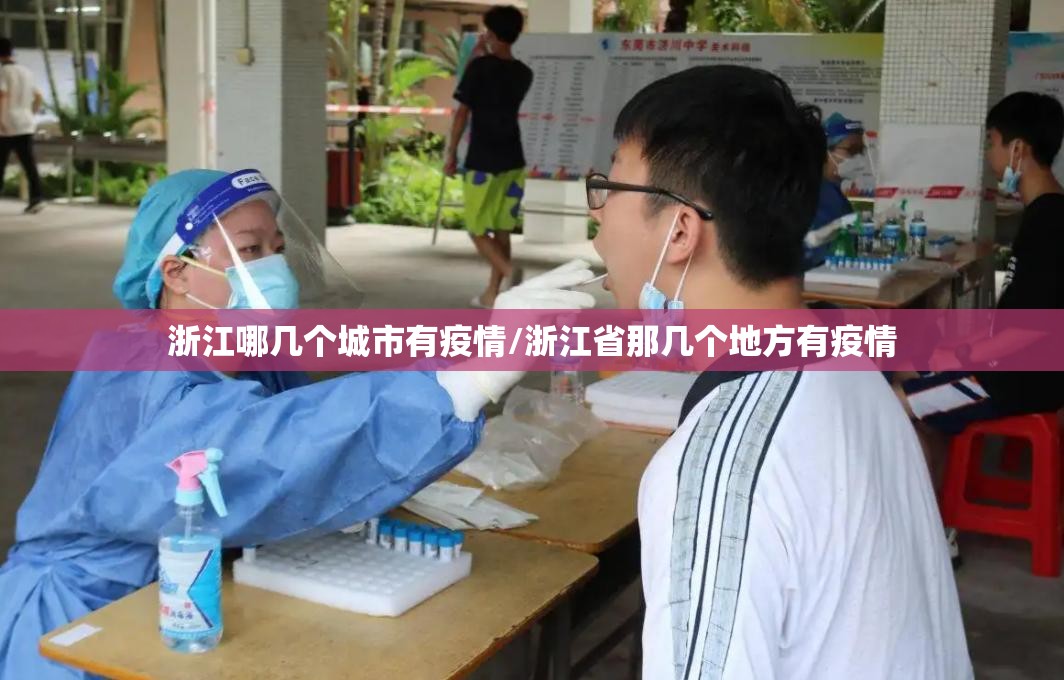 浙江哪几个城市有疫情/浙江省那几个地方有疫情