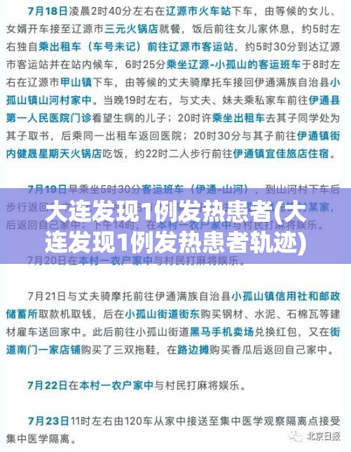 大连发现1例发热患者(大连发现1例发热患者轨迹)