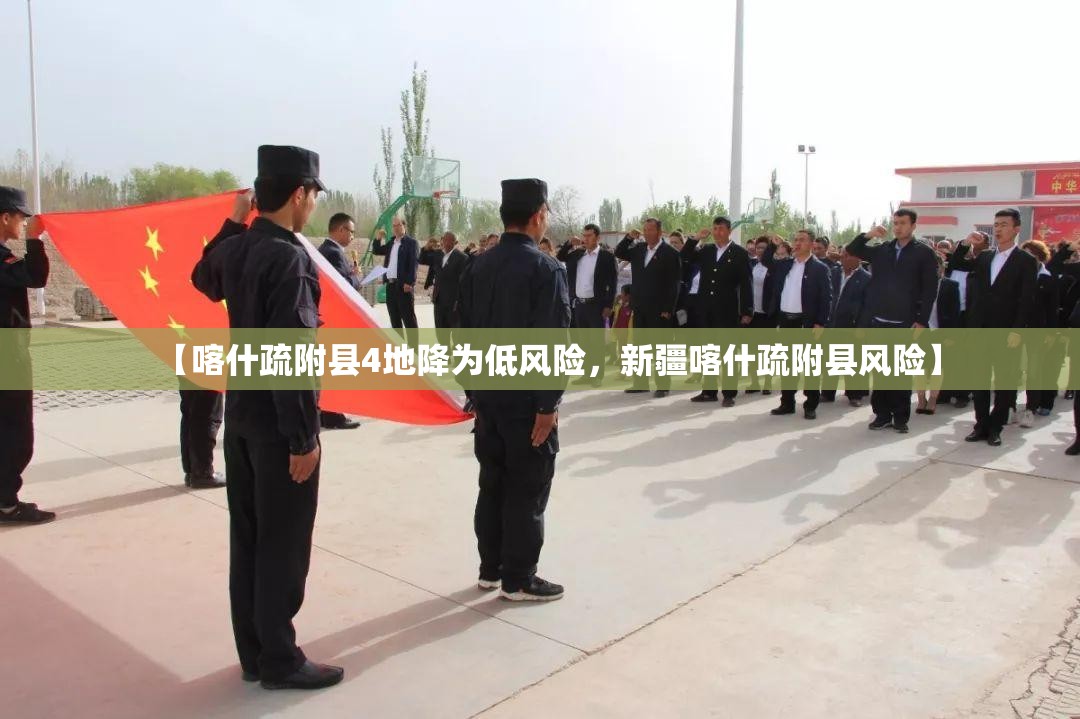 【喀什疏附县4地降为低风险，新疆喀什疏附县风险】
