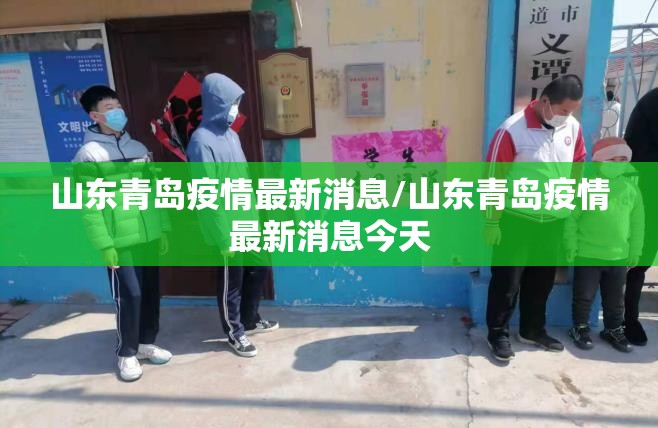 山东青岛疫情最新消息/山东青岛疫情最新消息今天 山东青岛疫情最新消息/山东青岛疫情最新消息今天