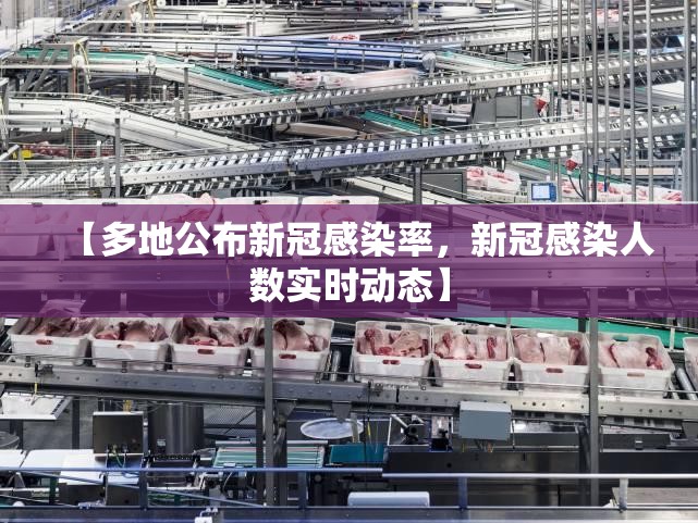 【多地公布新冠感染率,新冠感染人数实时动态】 【多地公布新冠感染率,新冠感染人数实时动态】
