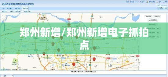 郑州新增/郑州新增电子抓拍点 郑州新增/郑州新增电子抓拍点