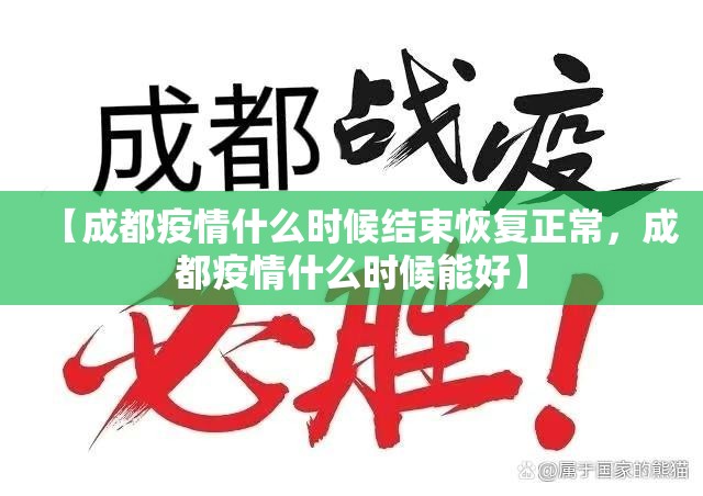 【成都疫情什么时候结束恢复正常,成都疫情什么时候能好】 【成都疫情什么时候结束恢复正常,成都疫情什么时候能好】