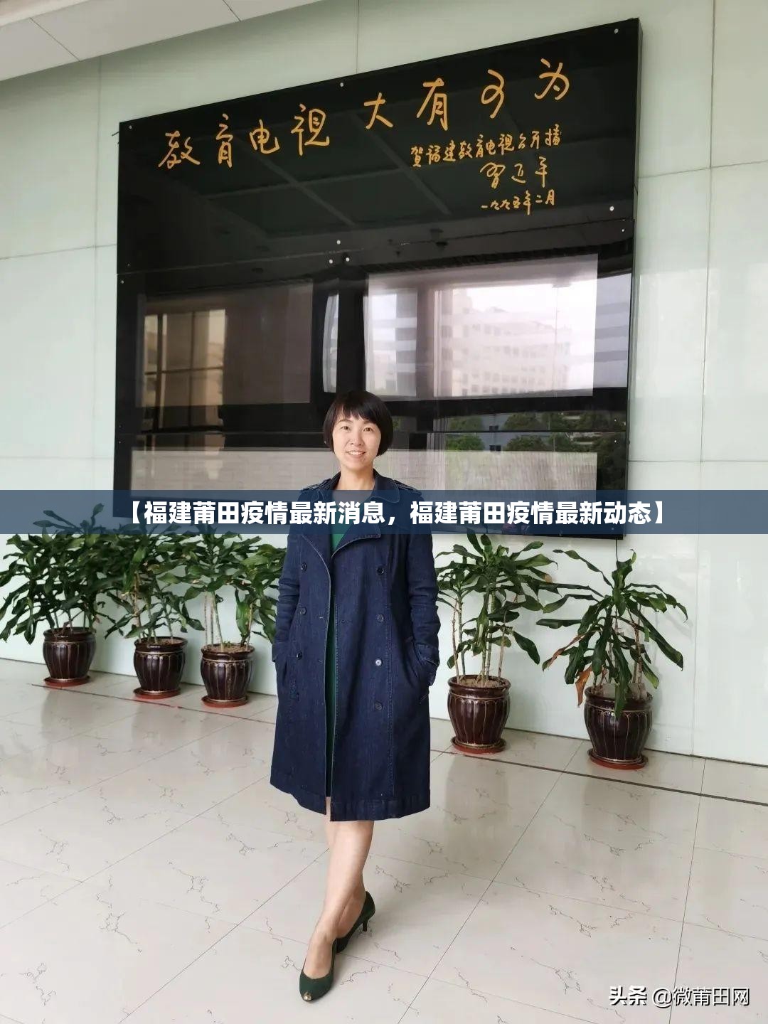 【福建莆田疫情最新消息，福建莆田疫情最新动态】