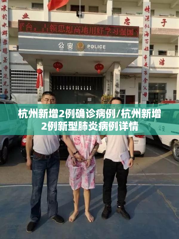 杭州新增2例确诊病例/杭州新增2例新型肺炎病例详情