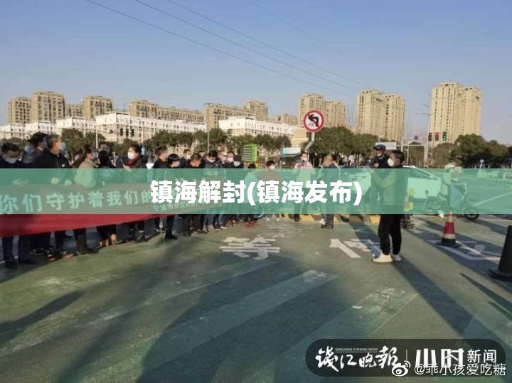 镇海解封(镇海发布)