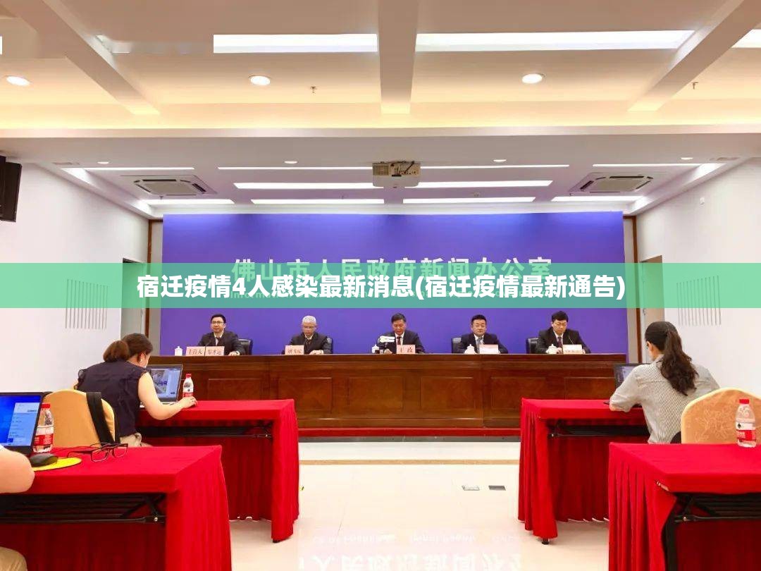 宿迁疫情4人感染最新消息(宿迁疫情最新通告)