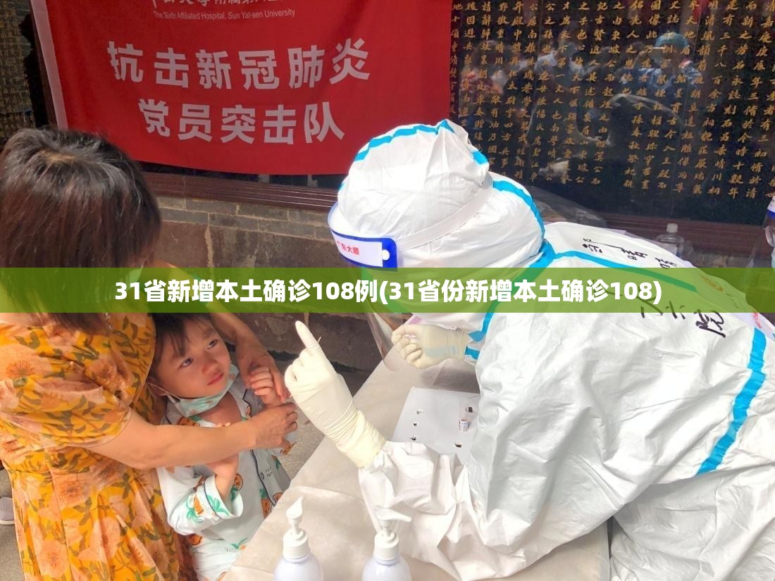31省新增本土确诊108例(31省份新增本土确诊108)