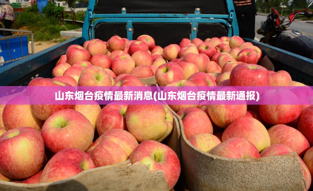 山东烟台疫情最新消息(山东烟台疫情最新通报)