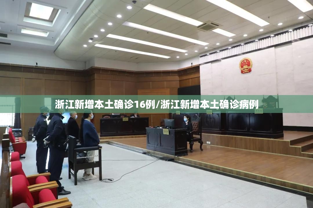浙江新增本土确诊16例/浙江新增本土确诊病例 浙江新增本土确诊16例/浙江新增本土确诊病例