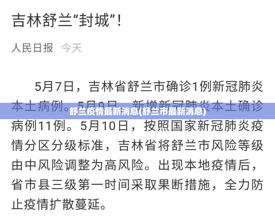舒兰疫情最新消息(舒兰市最新消息)