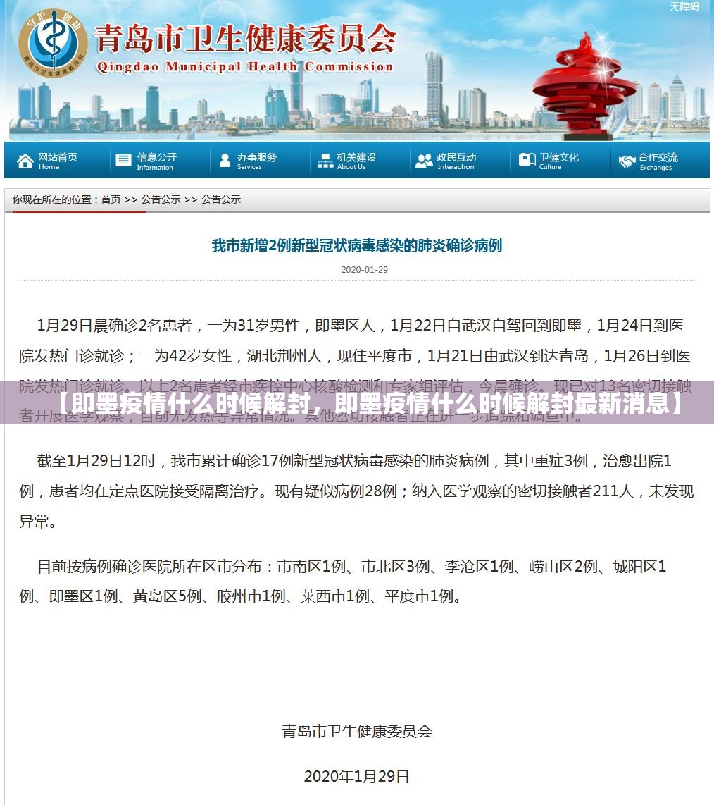 【即墨疫情什么时候解封，即墨疫情什么时候解封最新消息】