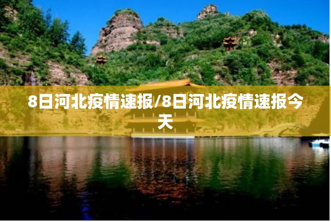 8日河北疫情速报/8日河北疫情速报今天
